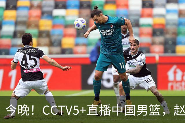 今晚！CCTV5+直播中国男篮，赵继伟继续休战？张镇麟等参加CBA总决赛缺席