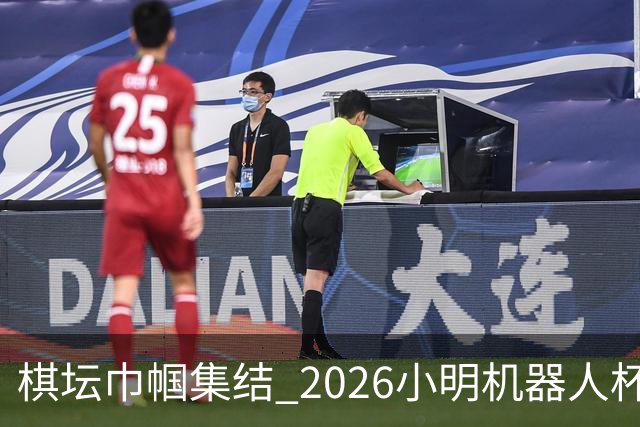棋坛巾帼集结 2026小明机器人杯女团前瞻解析