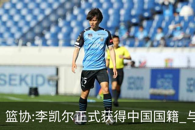 篮协:李凯尔正式获得中国国籍 与姚明见面合影
