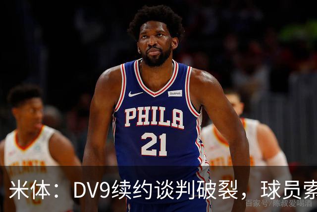 米体：DV9续约谈判破裂，球员索要800万欧年薪+高额佣金和签字费