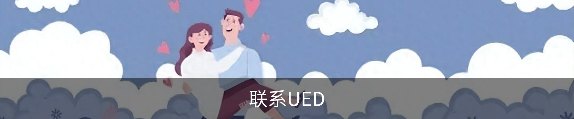 联系UED