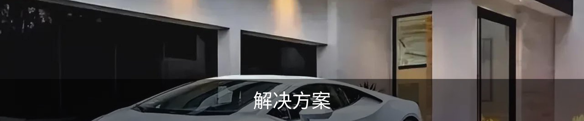 解决方案