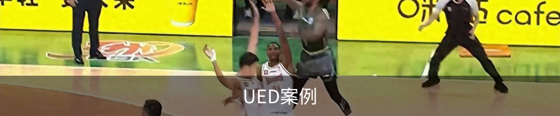 UED案例