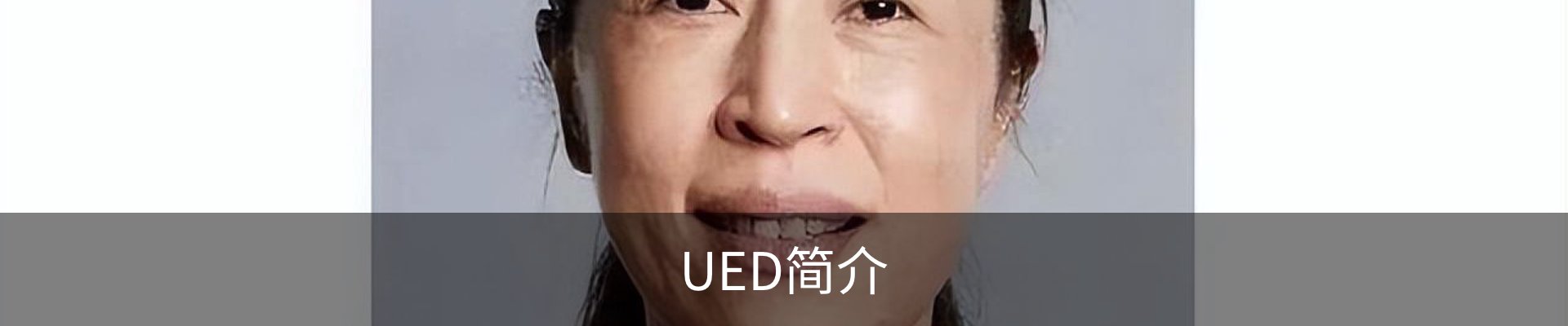 UED简介